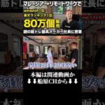 大手フィットネスメーカー社長の豪邸inマレーシア #shorts（動画）