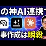 【初公開】NotebookLM×Claude×Gensparkで高品質な記事を書く方法（動画）