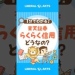 楽天証券の信用取引サービス「らくらく信用」ってどう？ #shorts（動画）