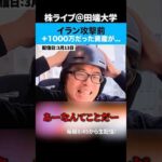 田端の資産がイラン攻撃後−1000万円…（動画）