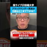 ブラックマンデーの再来か？どうなる日経平均？（動画）