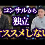 「案件獲得に苦戦」アクセンチュア管理職から独立した結果（動画）