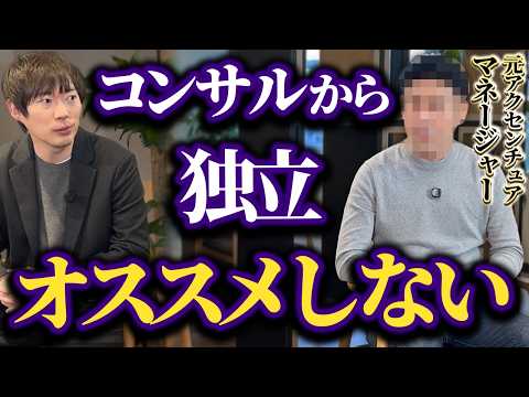 「案件獲得に苦戦」アクセンチュア管理職から独立した結果（動画）