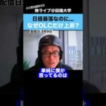 日経平均暴落の中、なぜオリエンタルランドは上昇しているのか？（動画）