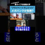 “プライベートクレジット問題”で日本のメガバンクが危険？？（動画）