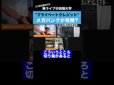 “プライベートクレジット問題”で日本のメガバンクが危険？？（動画）