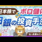 日銀のETFが100兆円を突破！2.8倍に増やした投資手法を紹介【リベ大公式切り抜き】（動画）