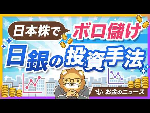 日銀のETFが100兆円を突破！2.8倍に増やした投資手法を紹介【リベ大公式切り抜き】（動画）