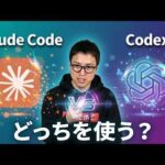 Claude Code(Opus4.6) とCodex(GPT-5.4)、結局どっちを使えばいいのか。（動画）