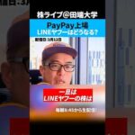 PayPay、NASDAQ上場へ！LINEヤフーへの影響は？（動画）