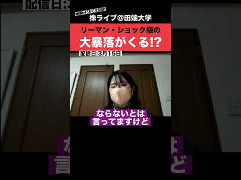 【大暴落】〇〇が引き金となり、”リーマン・ショック”級の大暴落が来るかもしれません!!（動画）