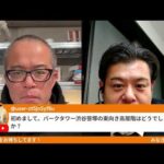 マンション相談ライブ　with稲垣さん（都心マンションソムリエ）（動画）