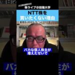 NTT株に投資しない”本当の理由”をぶっちゃけます!!（動画）