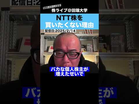 NTT株に投資しない”本当の理由”をぶっちゃけます!!（動画）