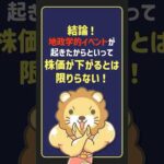 【結論】地政学リスクでS&P500は暴落する？過去のデータが示すインデックス投資の真実【リベ大公式切り抜き】#shorts（動画）