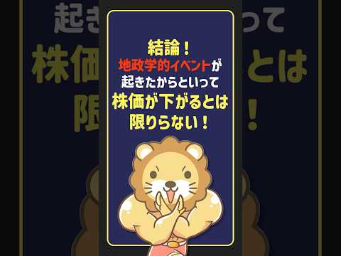 【結論】地政学リスクでS&P500は暴落する？過去のデータが示すインデックス投資の真実【リベ大公式切り抜き】#shorts（動画）