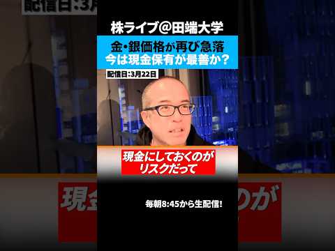 金・銀価格が再び急落…中東戦争で荒れる相場、今は現金保有が最善か？（動画）