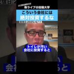 【警告】こういう会社には絶対投資するな!!（動画）