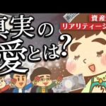 【リベ大】資産査定リアリティショー「愛のバランスシート」【ゆるアニメ】（動画）