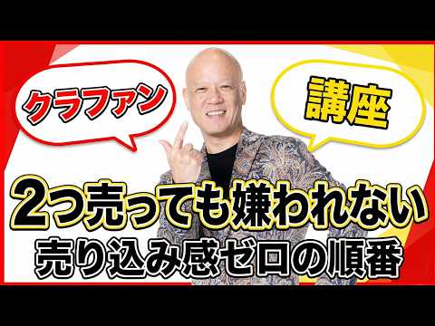 売り込み感が消える！ 複数商品セールスの順番#鴨Biz（動画）