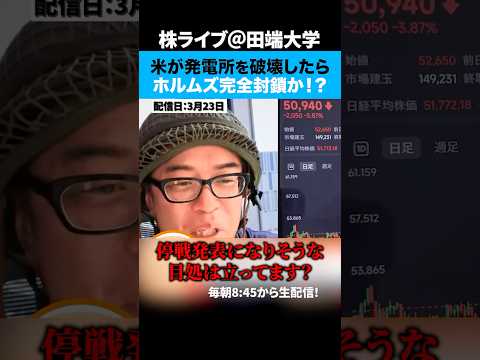 イラン「発電所攻撃なら、ホルムズ完全封鎖」トランプ氏へ警告、いつ戦争が終わるのか！？（動画）