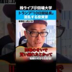 トランプの二転三転する発言に投資家も困惑疲れ（動画）