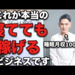 僕は大真面目です。船原も実践している寝てても稼げるビジネスに興味はありますか？（動画）