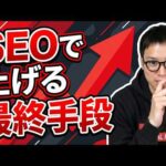 SEOで上位表示するためのプロの打ち手（動画）