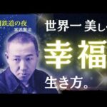 【名著】銀河鉄道の夜｜宮沢賢治　世界で最も美しく、幸福な生き方。（動画）