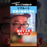 リクルートの”営業”が最強な理由を解説!（動画）