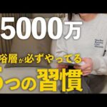 普通の会社員→資産5000万円を作れる人！5つの習慣はこれ！【新NISA・投資・節約・貯金】（動画）