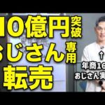【チャンスだ急げ】ついに月間10億円を突破したおじさん専用転売に異常事態が起きています（動画）