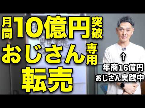 【チャンスだ急げ】ついに月間10億円を突破したおじさん専用転売に異常事態が起きています（動画）