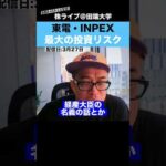 このリスクを知らずに”INPEX”や”東電”に投資していると危険!?（動画）