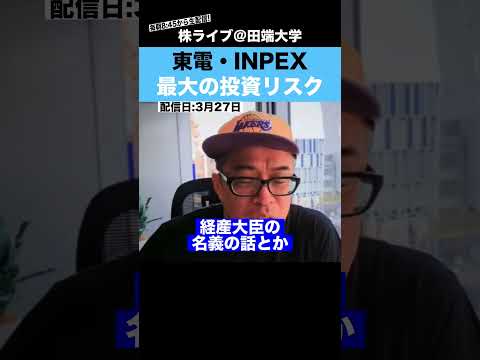 このリスクを知らずに”INPEX”や”東電”に投資していると危険!?（動画）