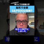 脳死で全額”S&P500″を買うのは危険??（動画）