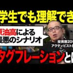 「スタグフレーション」とはそもそも何か？インフレとの違いを説明できる？（動画）