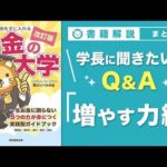 【お金の授業 69限目】「学長に聞きたい！Q&A 30連発 その2 増やす力【改訂版 お金の大学 P306～308】（動画）