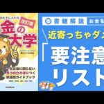 【お金の授業 66限目】これって毒キノコ？要注意リスト【改訂版 お金の大学 P302】（動画）