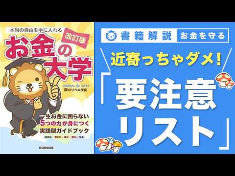 【お金の授業 66限目】これって毒キノコ？要注意リスト【改訂版 お金の大学 P302】（動画）