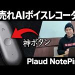 全種類使ったからわかる最新型「Plaud NotePin S」は史上最高の完成度！！ / AIボイスレコーダーがないと仕事できない / 議事録、ブログ、メール、修正指示も全部音声 / 生産性爆増（動画）