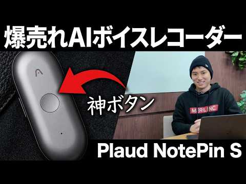 全種類使ったからわかる最新型「Plaud NotePin S」は史上最高の完成度！！ / AIボイスレコーダーがないと仕事できない / 議事録、ブログ、メール、修正指示も全部音声 / 生産性爆増（動画）