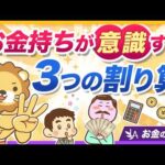 高年収でも安心できない？お金持ちが意識している「3つの割り算」とは【リベ大公式切り抜き】（動画）