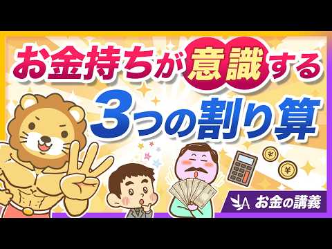 高年収でも安心できない？お金持ちが意識している「3つの割り算」とは【リベ大公式切り抜き】（動画）