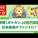 【家計改善/収入アップライブ】【朗報】オルカン、10兆円突破。日本最強のファンドに？【3月17日8時30分まで】（動画）