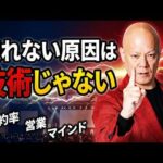 営業で売れない人へ。成約率を変えるセールスマインド#鴨Biz（動画）