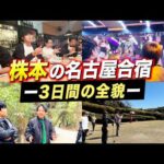 【Vlog】金持ち9人が5年かけてたどり着いた合宿（動画）