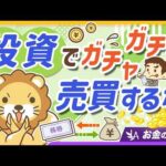 【要注意】「売ったり買ったり」を繰り返す人が、投資で勝ちにくい理由【リベ大公式切り抜き】（動画）