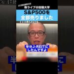 【全売却】S&P500に積立投資した結果、○倍以上になった!!（動画）