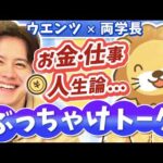 【資産形成してる？騙されたことある？】ウエンツ瑛士と学長が本音で語る、お金・仕事・人生【コラボ前半】（動画）